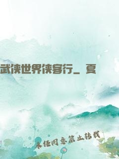 武侠世界侠客行