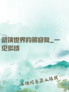 武侠世界的慕容复