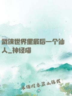 武侠世界里最后一个仙人