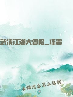 武侠江湖大冒险