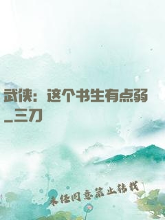 武侠：这个书生有点弱