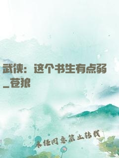 武侠：这个书生有点弱