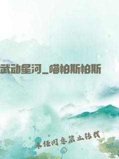 武动星河