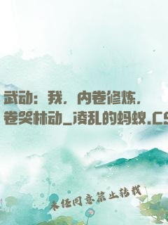 武动：我，内卷修炼，卷哭林动