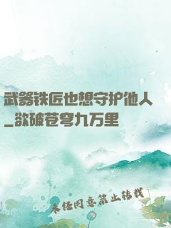 武器铁匠也想守护他人