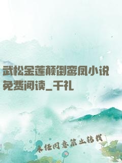 武松金莲颠倒鸾凤小说免费阅读