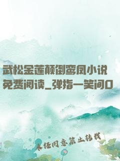 武松金莲颠倒鸾凤小说免费阅读
