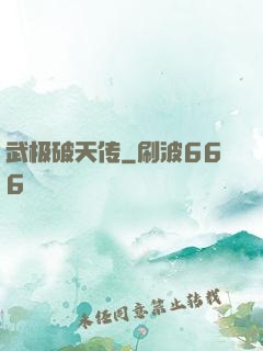 武极破天传