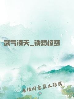 武气凌天