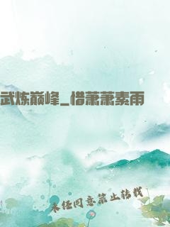 武炼巅峰