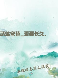 武炼穹苍