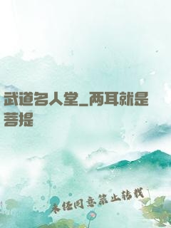 武道名人堂