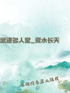 武道名人堂
