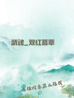 武魂