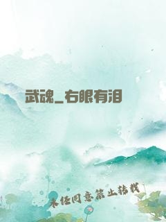 武魂