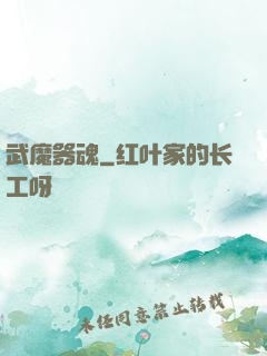 武魔器魂