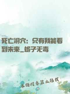 死亡洞穴：只有我能看到未来