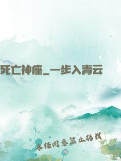 死亡神座