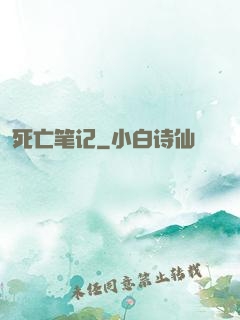 死亡笔记