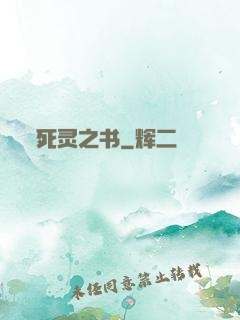死灵之书