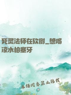 死灵法师在砍树