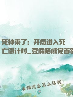 死神来了：开局进入死亡倒计时