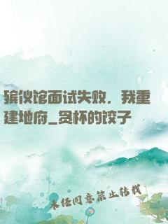 殡仪馆面试失败，我重建地府