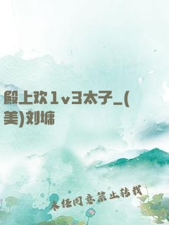 殿上欢1v3太子