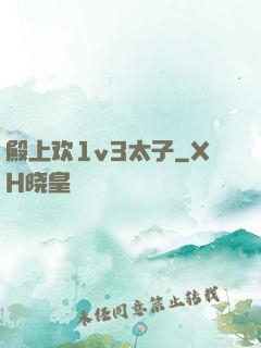 殿上欢1v3太子