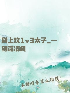 殿上欢1v3太子