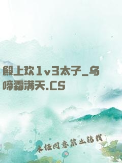 殿上欢1v3太子