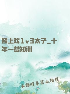 殿上欢1v3太子