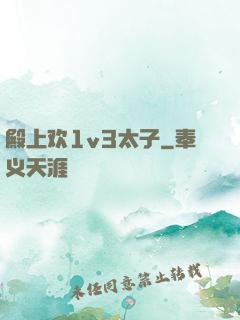 殿上欢1v3太子