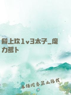 殿上欢1v3太子