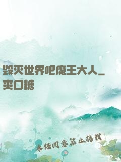 毁灭世界吧魔王大人