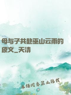 母与子共赴巫山云雨的原文