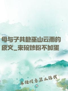 母与子共赴巫山云雨的原文