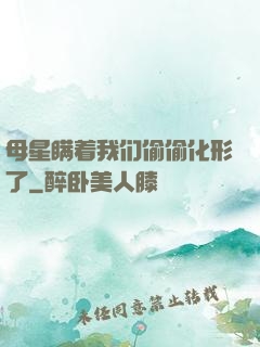 母星瞒着我们偷偷化形了