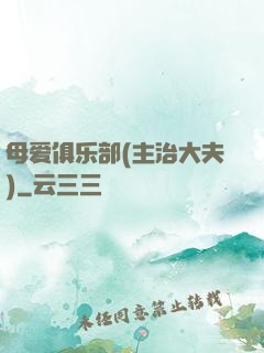 母爱俱乐部(主治大夫)