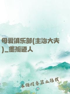 母爱俱乐部(主治大夫)