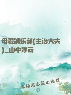 母爱俱乐部(主治大夫)