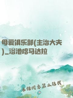 母爱俱乐部(主治大夫)