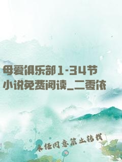 母爱俱乐部1-34节小说免费阅读