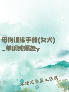 母狗训练手册(女犬)