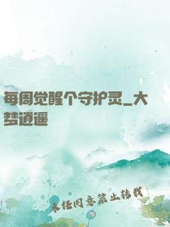 每周觉醒个守护灵