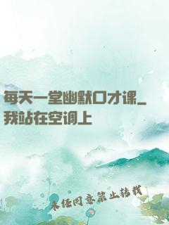 每天一堂幽默口才课