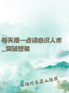 每天用一点读心识人术
