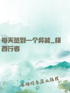 每天签到一个异能