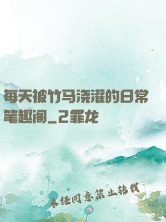 每天被竹马浇灌的日常笔趣阁
