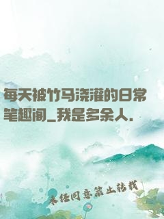 每天被竹马浇灌的日常笔趣阁